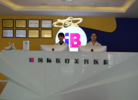 烟台IB整形美容医院