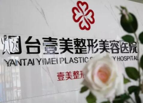 2022烟台光纤吸脂瘦面有名气的整形医院口碑榜top10实力出众！烟台壹美天成医疗美容医院实力不凡