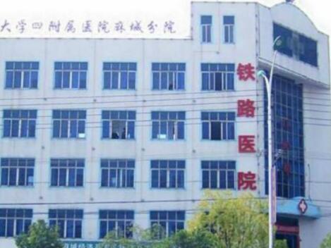烟台铁路医院整形美容中心