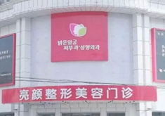2022牡丹江干细胞祛皱纹精选医院排名榜前十名盘点一下！牡丹江亮颜医疗美容门诊部价格公道