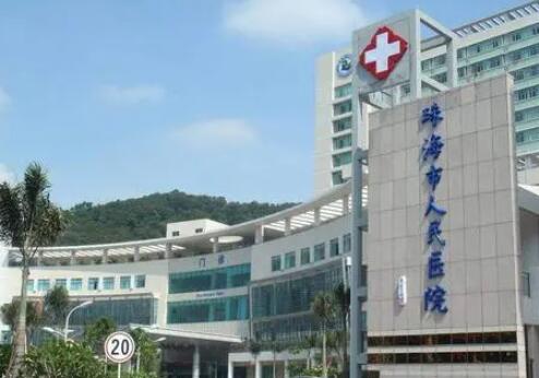 珠海市人民医院整形外科