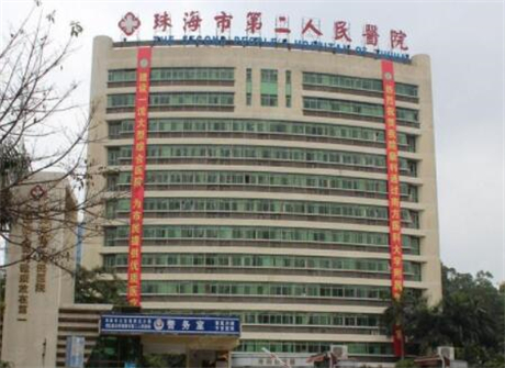 珠海市第二人民医院整形美容科