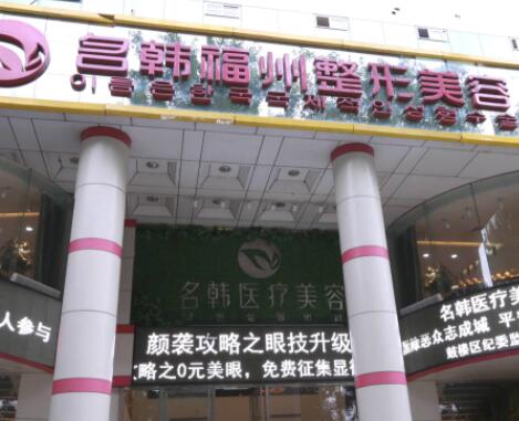 2022福州脸部疤痕修复手术比较好的整形医院排行榜前十佳正式发布！福州市鼓楼区名韩医疗美容门诊部收费合理不推销