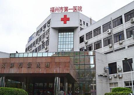 福州第一医院整形科