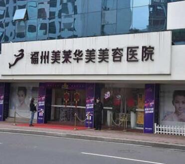 2022福州嗨体黑眼圈注射大型正规医院口碑榜前十强公立私立精选！福州美莱华美整形美容医院福音榜单抢先预览