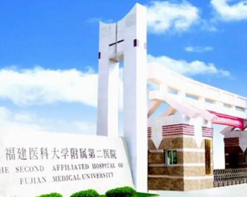 福建医科大学附属第二医院整形美容外科