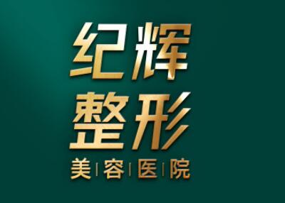 2022秦皇岛肌肤光疗美容靠谱的整形医院口碑排名权威预测！秦皇岛纪辉整形美容医院实力口碑好，可以放心选！