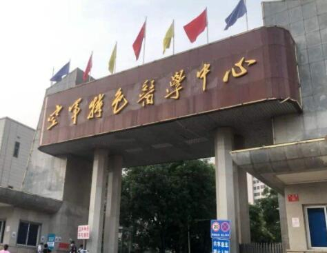 空军特色医学中心皮肤整形中心