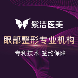 紫洁俪方（北京）医疗整形