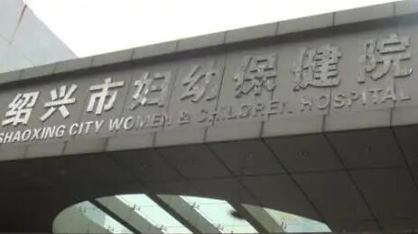 绍兴市妇幼保健院医学美容科