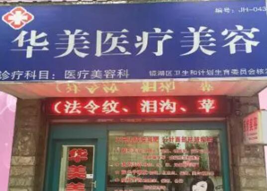 2022芜湖背部吸脂排行榜前十位医院有哪几家？芜湖华美​整形美容医院网友满意度高