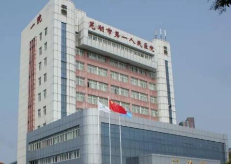 芜湖市第一人民医院烧伤整形外科