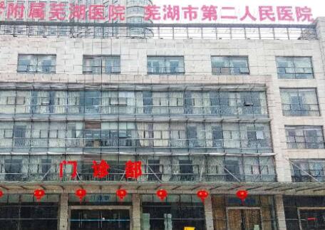 芜湖市第二人民医院整复烧伤科