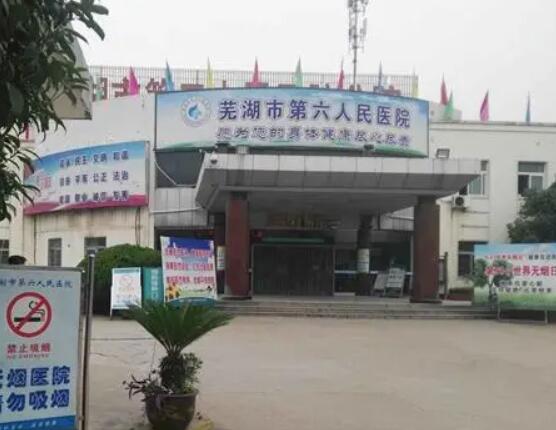 芜湖市第六人民医院