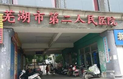 2023芜湖针雕去除木偶纹医院前十位排名(芜湖第五人民医院评价好)