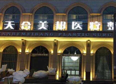 2023荆州超声炮去颈纹整形美容医院top10排行技术介绍，荆州市天和美邦医疗整形技术口碑到位