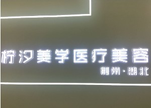 2023荆州嗨体祛面部皱纹排行榜前十的整形美容医院名单汇总！荆州柠汐美学医疗美容诊所夺得榜首~