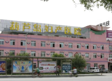 葫芦岛妇科医院整形美容中心