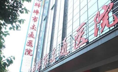 2022蚌埠填充下巴有名气的整形美容医院排行top10口碑评测公布，蚌埠交通医院（蚌埠现代中西医结合医院）等你来pick