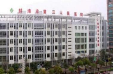 蚌埠市第三人民医院整形外科