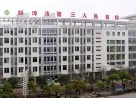 蚌埠市第三人民医院烧伤整形科