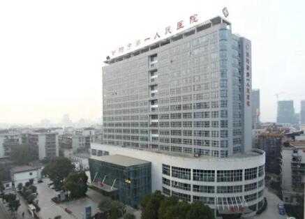 衡阳市第一人民医院