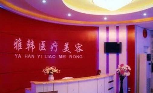 衡阳雅韩医疗美容门诊部