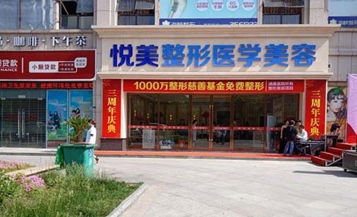 襄阳悦美医疗美容门诊部