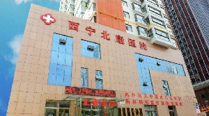 西宁北康医院医疗美容中心
