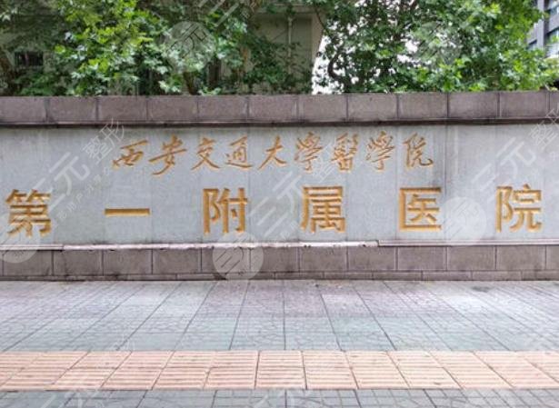 西安交通大学附属医院整形科