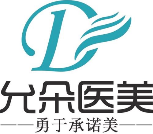 西安允朵整形医疗美容门诊部