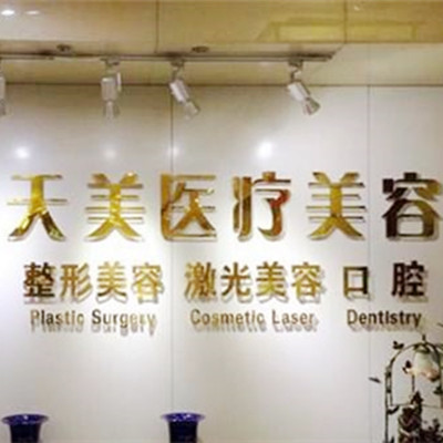 西安华医天美医疗科技美容
