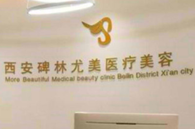 西安尤美医疗整形