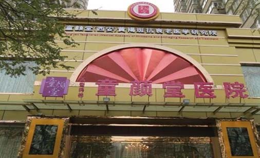 西安童颜堂医院