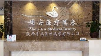 2023西安E光祛除颈部皱纹医院强榜前10名单展示，西安雁塔周安医疗美容诊所等凭实力口碑入选
