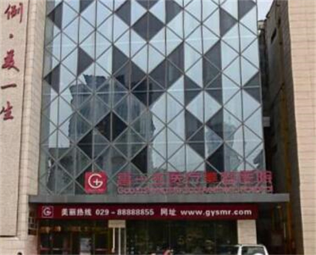 西安高一生医疗整形美容医院