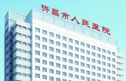 许昌市人民医院整形美容外科