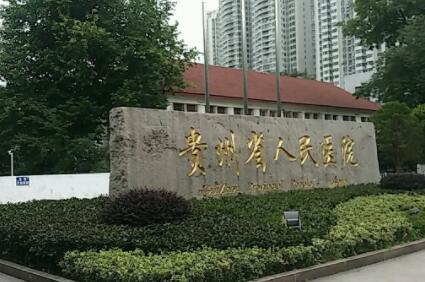 2022贵州激光脱毛整形医院排名榜前十名私立医美盘点！贵州人民医院整形外科理由公开