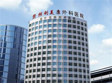 2022贵州下巴抽脂整形医院top10强排行榜归类！贵州利美康整形外科医院(总院)这些医院更靠谱，更放心！