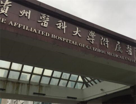 贵州医科大学附属医院烧伤整形美容科