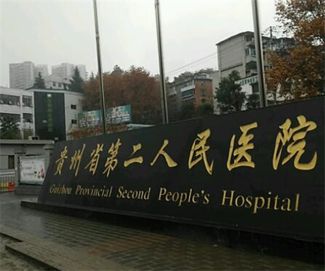 贵州市第二人民医院整形美容科