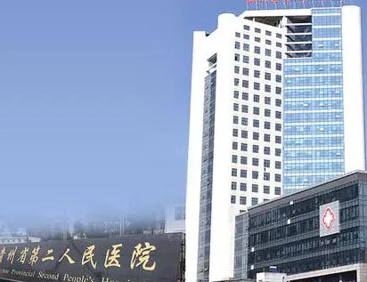 贵州省第二人民医院整形美容科