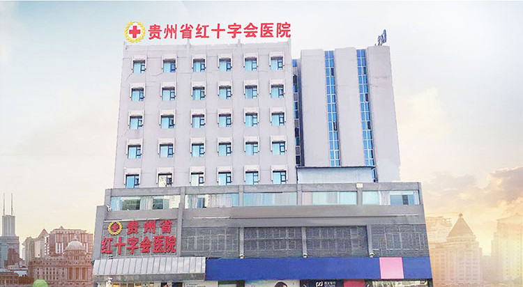 贵州省红十字会医院（私密整形医学中心）