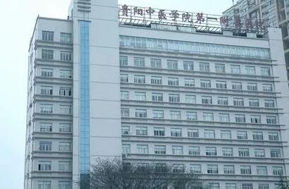 贵阳中医学院第一附属医院整形外科