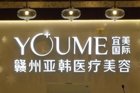 赣州亚韩医疗美容医院