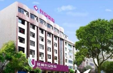 2023赣州咬肌切除瘦脸权威整形医院排名前十(赣州长安医院整形美容中心您的贴心之选)