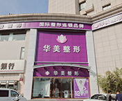 连云港华美医疗美容门诊部