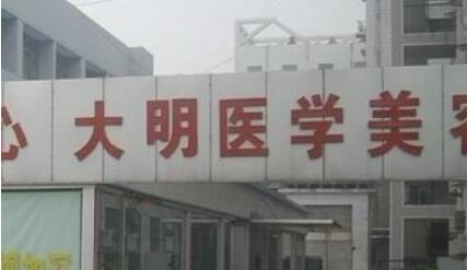 连云港大明整形