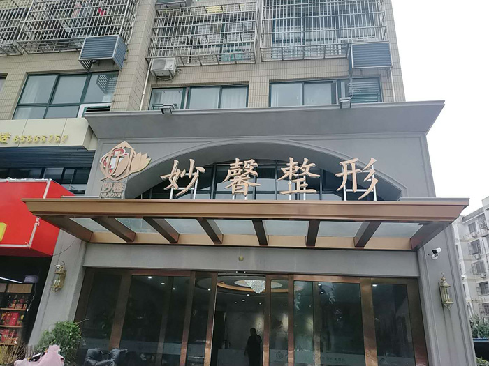 连云港妙馨医疗美容医院