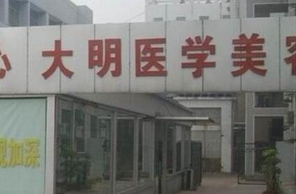 连云港市大明医学美容整形医院